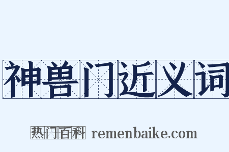 神兽门近义词是什么意思的图片